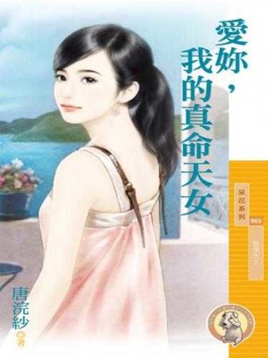 cover image of 愛妳，我的真命天女【愛很大２】〔限〕